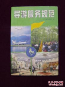 導(dǎo)游服務(wù)規(guī)范 專業(yè)、細(xì)致、有溫度的服務(wù)準(zhǔn)則