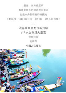 曼谷經(jīng)典一日游 大皇宮與水上市場(chǎng)探秘，中文導(dǎo)游全程相伴