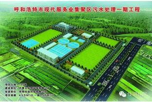 佳明環保助力呼和浩特現代服務業集聚區云計算產業園 污水處理廠調試運行與智慧服務融合探索